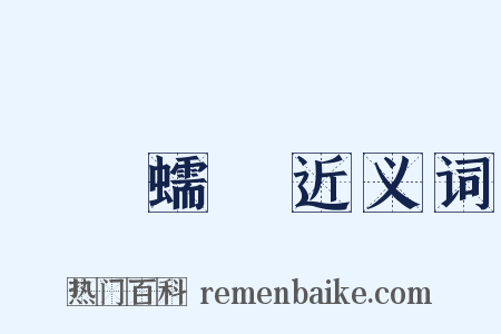 蜎飛蠕動近义词是什么意思的图片